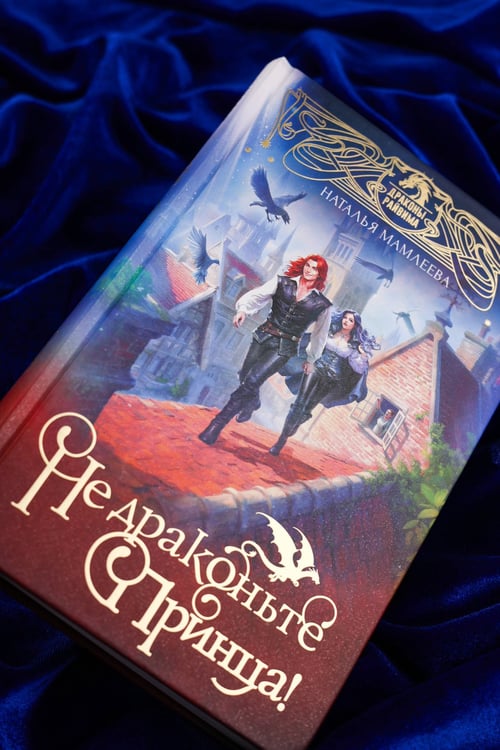 Дополнительное изображение книги «Не драконьте принца! Книга первая»