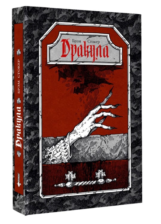 Дополнительное изображение книги «Дракула»