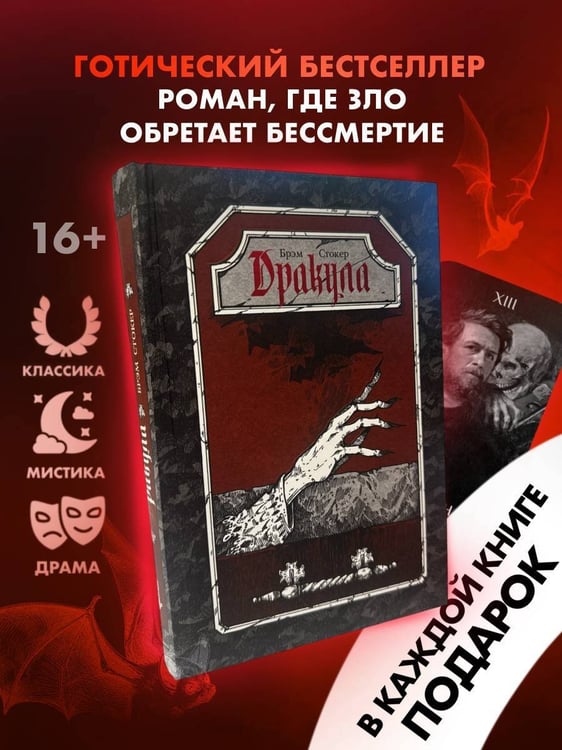 Дополнительное изображение книги «Дракула»