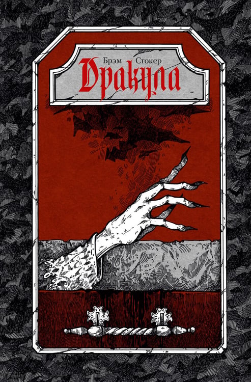 Обложка книги «Дракула» — Стокер Брэм, ISBN 9785171848385
