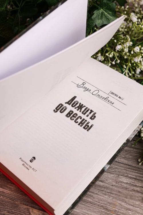 Дополнительное изображение книги «Дожить до весны»