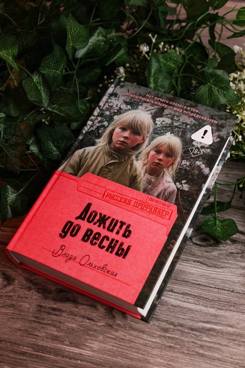 Дополнительное изображение книги «Дожить до весны»