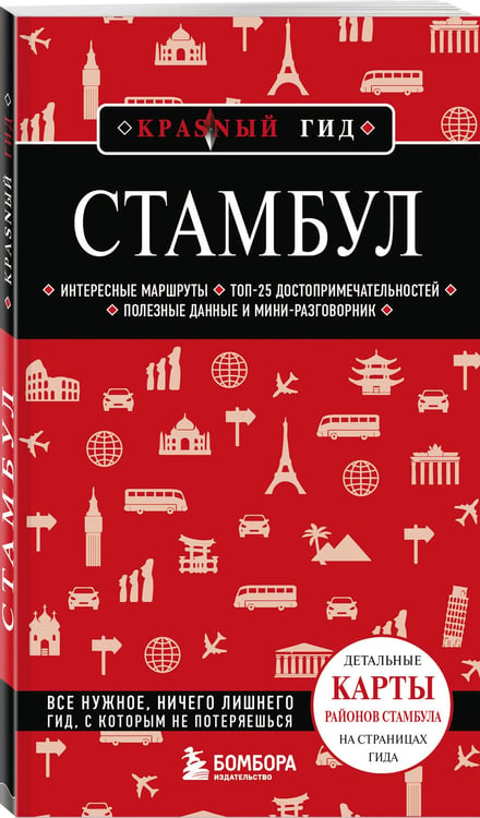 Дополнительное изображение книги «Стамбул. 7-е изд., испр. и доп.»