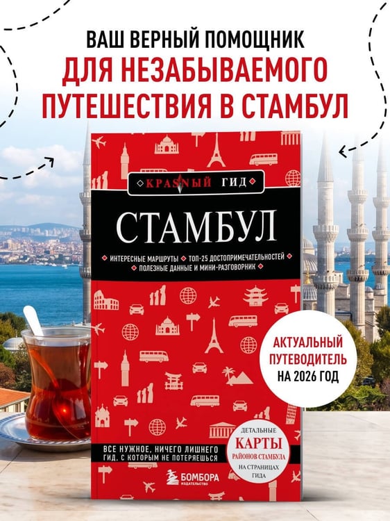 Дополнительное изображение книги «Стамбул. 7-е изд., испр. и доп.»