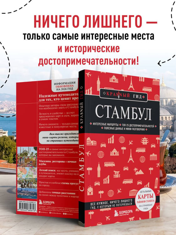 Дополнительное изображение книги «Стамбул. 7-е изд., испр. и доп.»