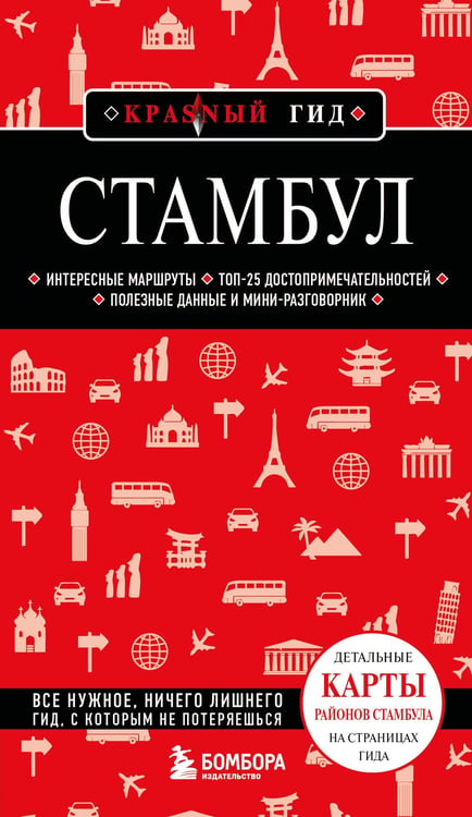Обложка книги «Стамбул. 7-е изд., испр. и доп.» — Крузе Мария Андреевна, ISBN 9785042389818