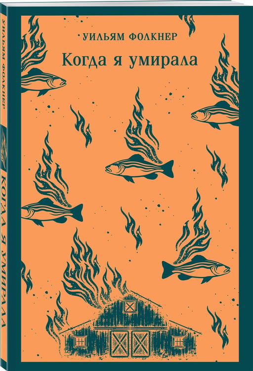 Дополнительное изображение книги «Когда я умирала»
