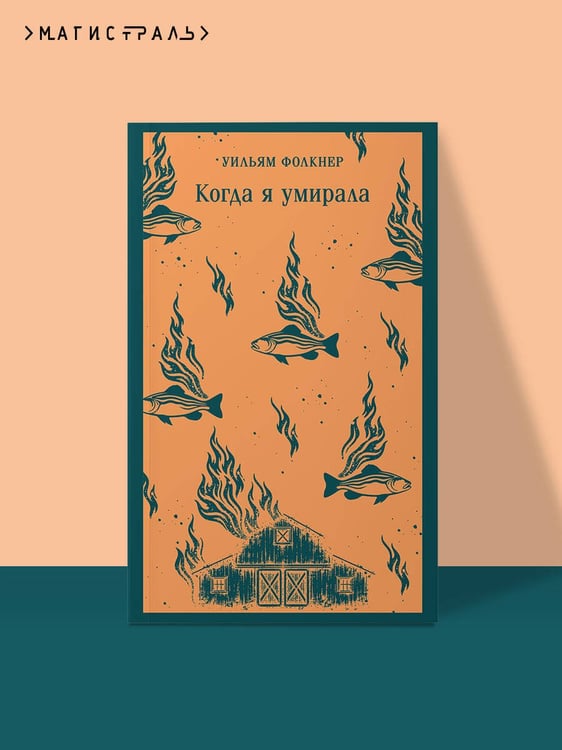 Дополнительное изображение книги «Когда я умирала»