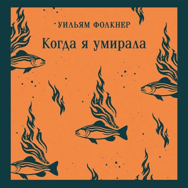 Дополнительное изображение книги «Когда я умирала»