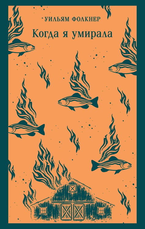 Обложка книги «Когда я умирала» — Фолкнер Уильям, ISBN 9785042362927