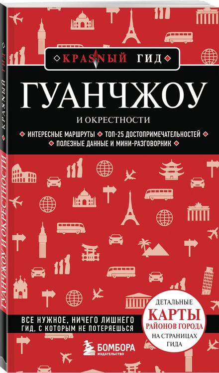 Дополнительное изображение книги «Гуанчжоу и окрестности»