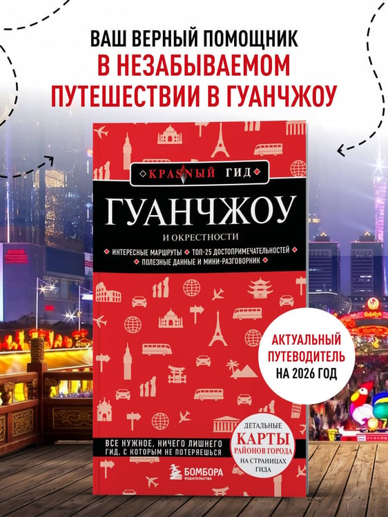 Дополнительное изображение книги «Гуанчжоу и окрестности»