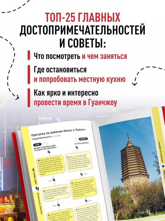 Дополнительное изображение книги «Гуанчжоу и окрестности»