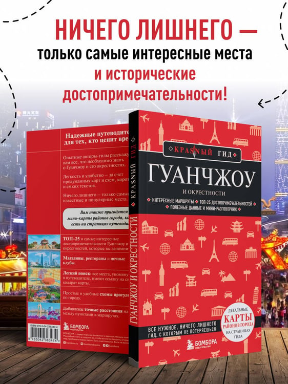 Дополнительное изображение книги «Гуанчжоу и окрестности»