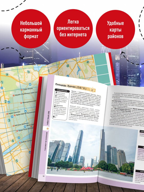 Дополнительное изображение книги «Гуанчжоу и окрестности»