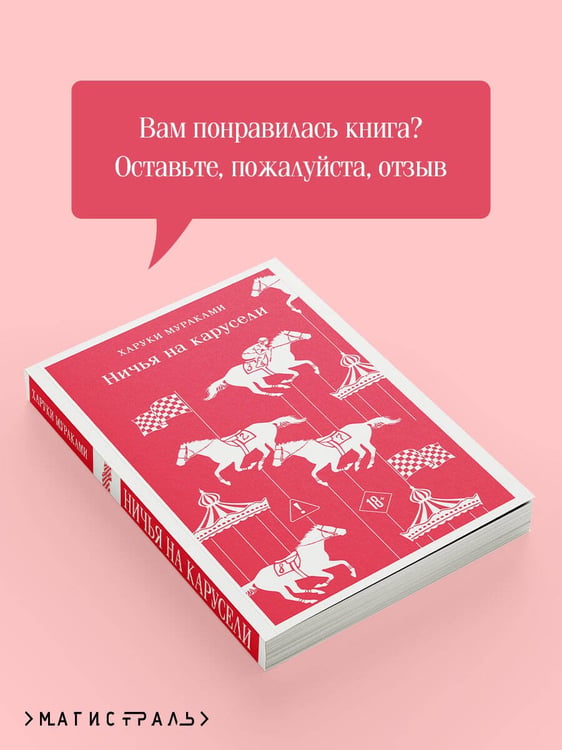 Дополнительное изображение книги «Ничья на карусели»