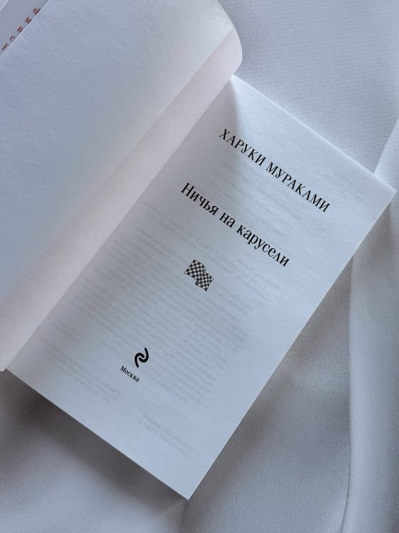 Дополнительное изображение книги «Ничья на карусели»