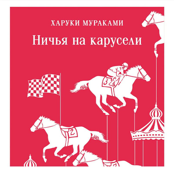 Дополнительное изображение книги «Ничья на карусели»
