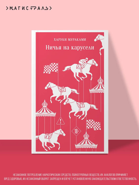 Дополнительное изображение книги «Ничья на карусели»