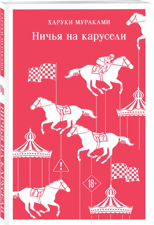 Дополнительное изображение книги «Ничья на карусели»