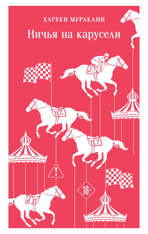 Обложка книги «Ничья на карусели» — Мураками Харуки, ISBN 9785042376078