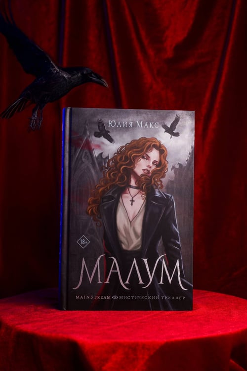 Дополнительное изображение книги «Малум»