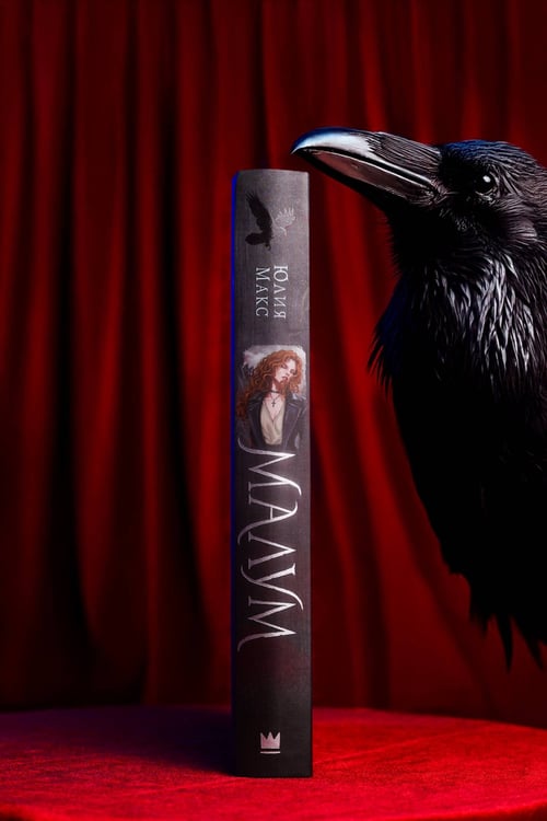 Дополнительное изображение книги «Малум»