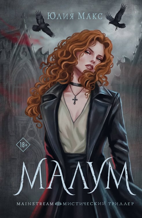Обложка книги «Малум» — Макс Юлия, ISBN 9785171851644