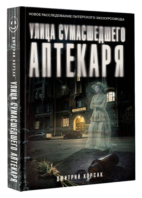 Дополнительное изображение книги «Улица Сумасшедшего Аптекаря»