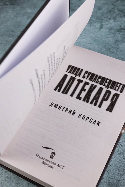 Дополнительное изображение книги «Улица Сумасшедшего Аптекаря»