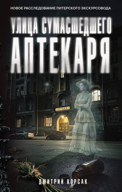 Обложка книги «Улица Сумасшедшего Аптекаря» — Корсак Дмитрий, ISBN 9785171837075