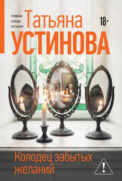Обложка книги «Колодец забытых желаний» — Устинова Татьяна Витальевна, ISBN 9785042401251