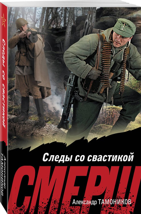 Дополнительное изображение книги «Следы со свастикой»