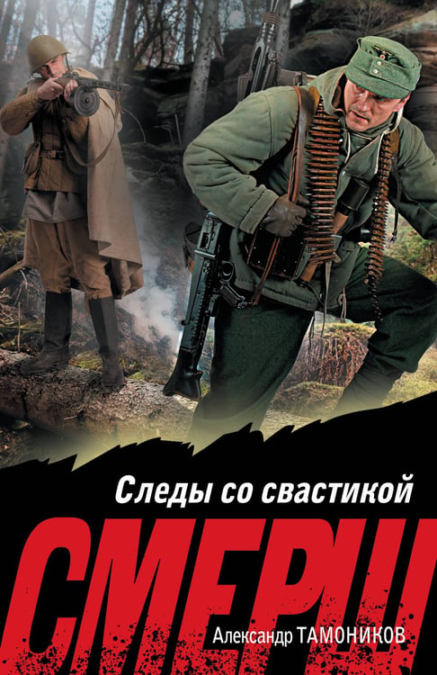 Обложка книги «Следы со свастикой» — Тамоников Александр Александрович, ISBN 9785042354151