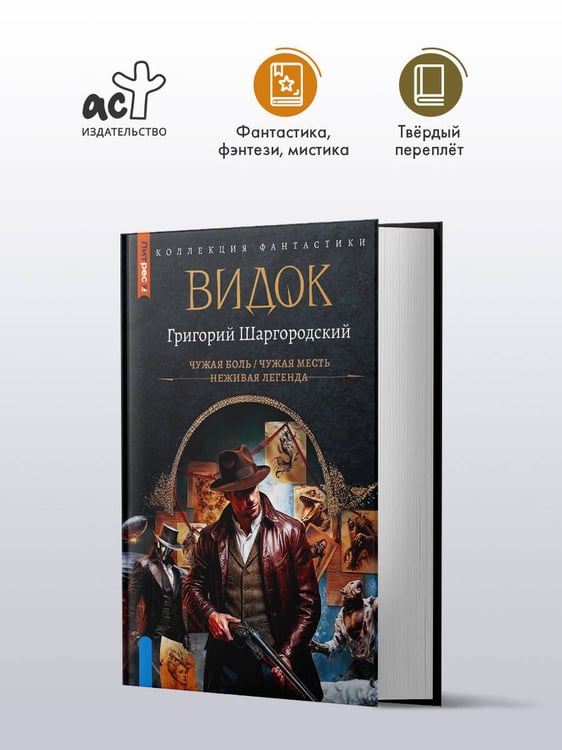 Дополнительное изображение книги «Видок-1 (сборник)»