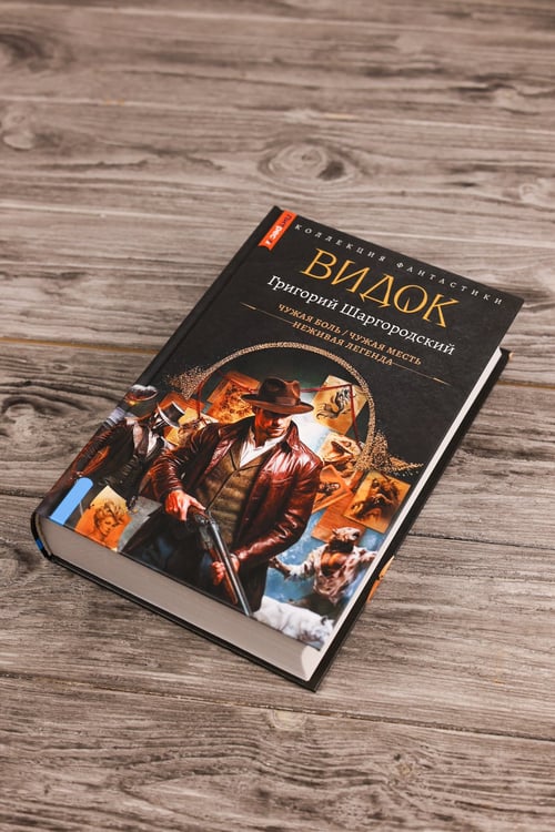 Дополнительное изображение книги «Видок-1 (сборник)»