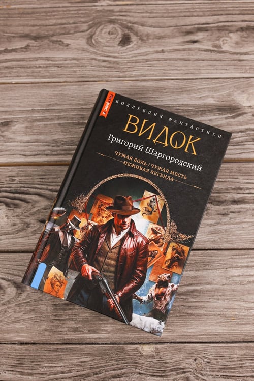 Дополнительное изображение книги «Видок-1 (сборник)»