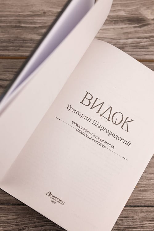 Дополнительное изображение книги «Видок-1 (сборник)»