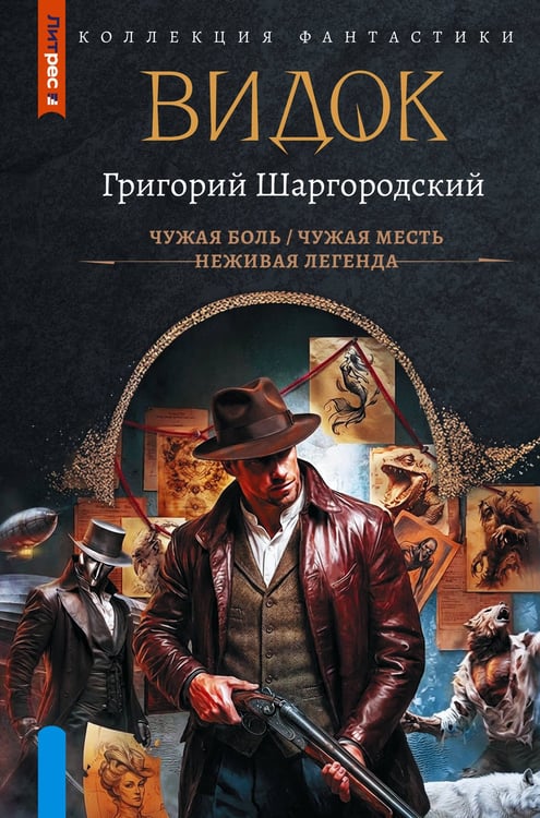 Обложка книги «Видок-1 (сборник)» — Шаргородский Григорий Константинович, ISBN 9785171857066