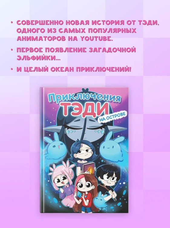Дополнительное изображение книги «Приключения Тэди на острове»