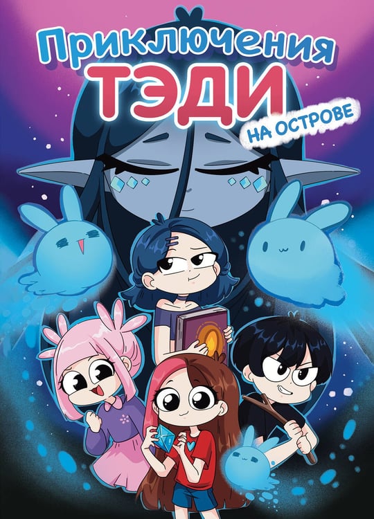 Обложка книги «Приключения Тэди на острове» — Тэди, ISBN 9785042068645