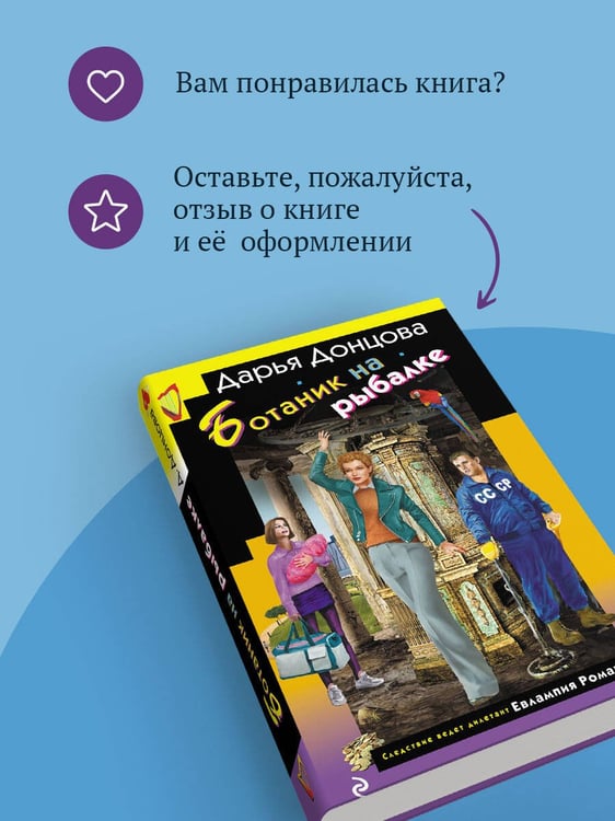 Дополнительное изображение книги «Ботаник на рыбалке»