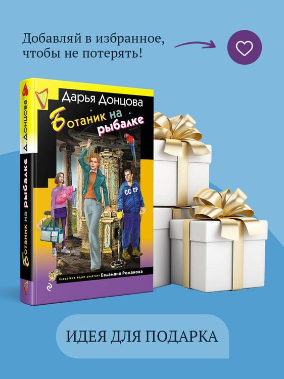 Дополнительное изображение книги «Ботаник на рыбалке»