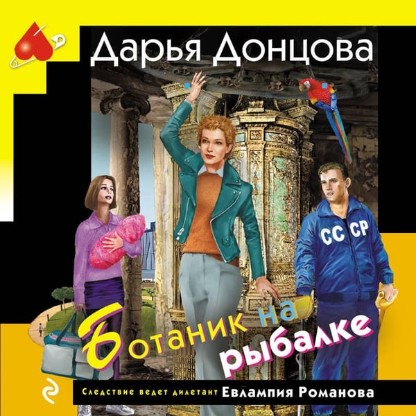 Дополнительное изображение книги «Ботаник на рыбалке»