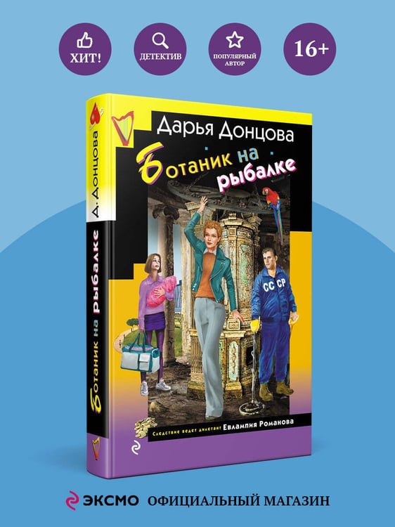 Дополнительное изображение книги «Ботаник на рыбалке»