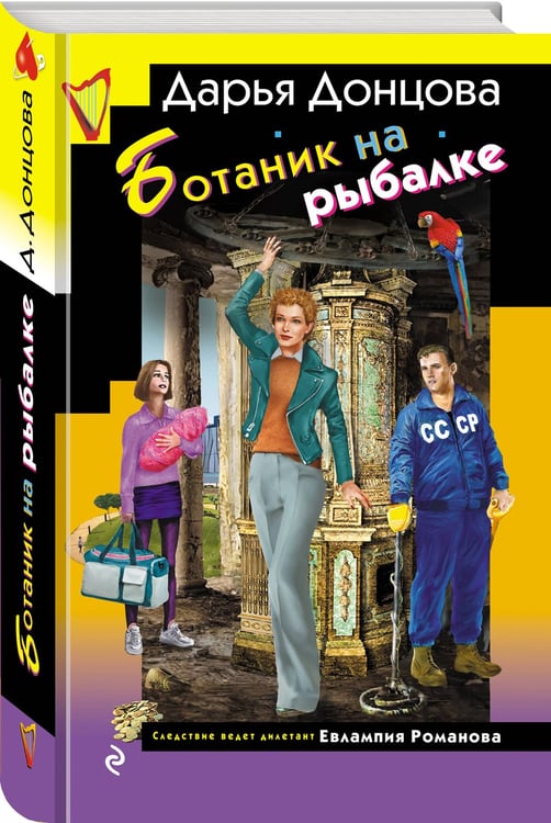 Дополнительное изображение книги «Ботаник на рыбалке»