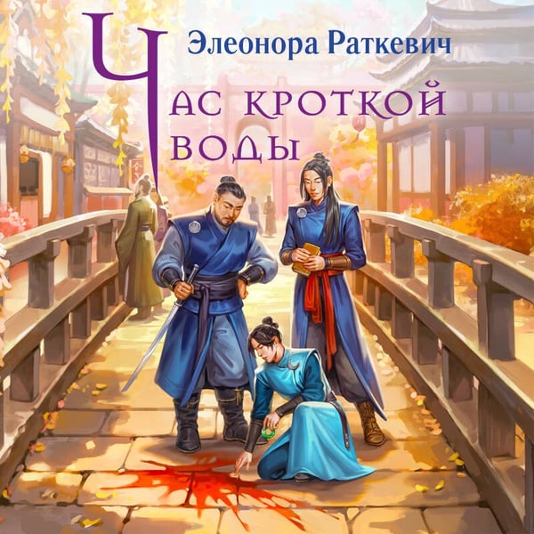 Дополнительное изображение книги «Час кроткой воды»
