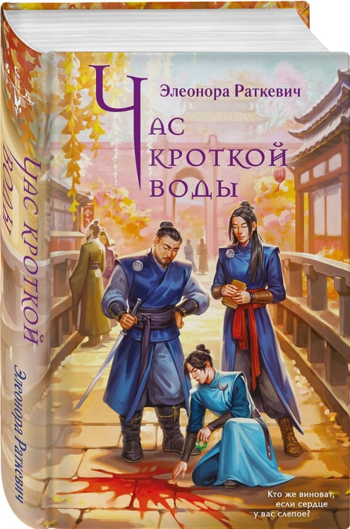 Дополнительное изображение книги «Час кроткой воды»