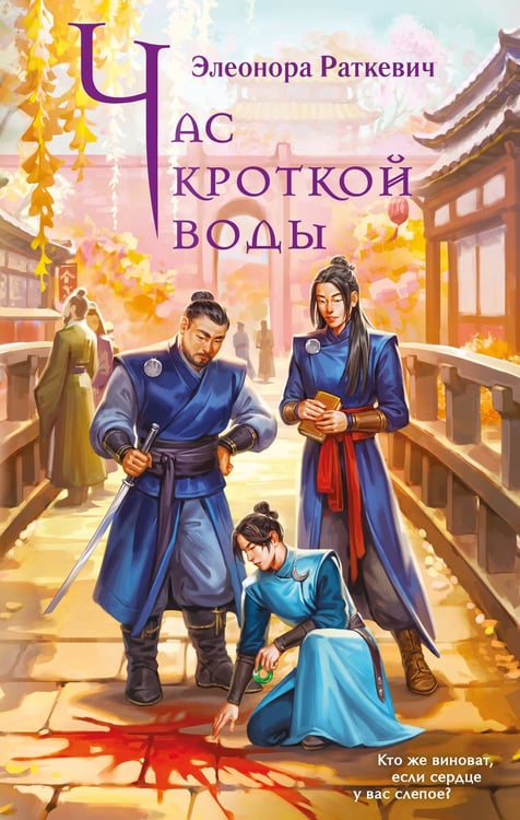 Обложка книги «Час кроткой воды» — Раткевич Элеонора Г., ISBN 9785042318429