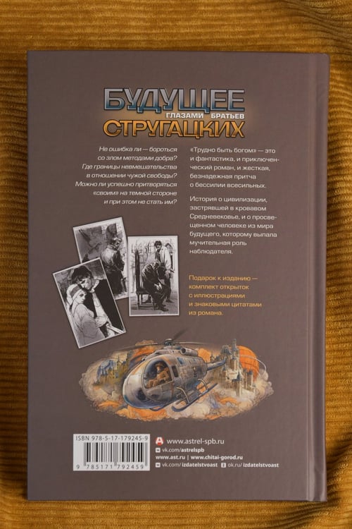 Дополнительное изображение книги «Трудно быть богом»
